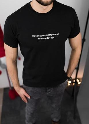 Мужская новогодняя футболка черная "новогоднее настроение покинуло чат" с новогодним принтом