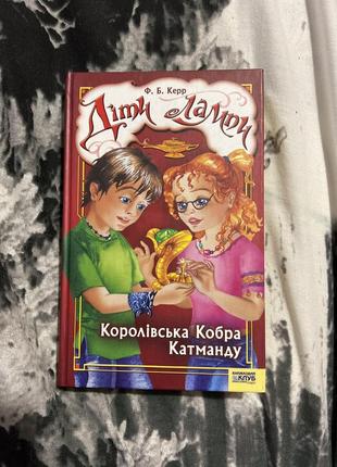 Книга «дети лампы» ф.б.керр