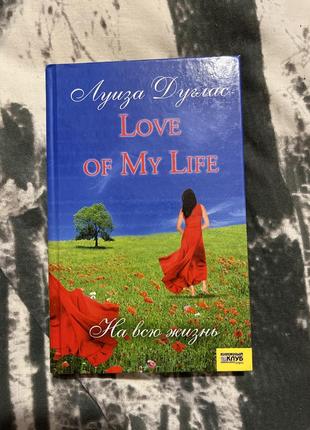 Книга «love is my life”