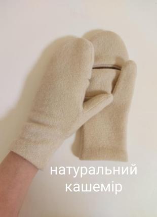Варежки рукавички трансформеры из натурального кашемира
