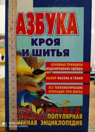 Популярна сімейна енциклопедія: абетка крою та шиття1 фото