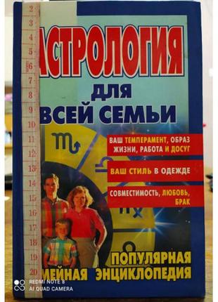 Популярна сімейна енциклопедія: астрологія для всієї родини1 фото