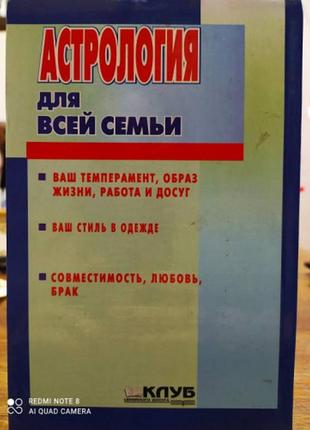 Популярна сімейна енциклопедія: астрологія для всієї родини5 фото