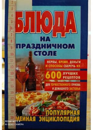 Популярна сімейна енциклопедія: страви на святковому столі1 фото