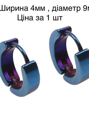 Сережки-кільце чоловіча-жіноча синя в стилі панк 4х9мм ціна за шт