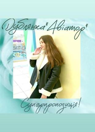 Женская дубленка авиатор р.42