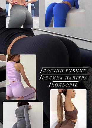 Лосины рубчик с эффектом пуш ап