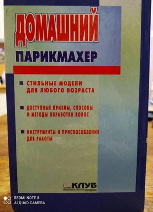 Популярна сімейна енциклопедія: домашній перукар6 фото