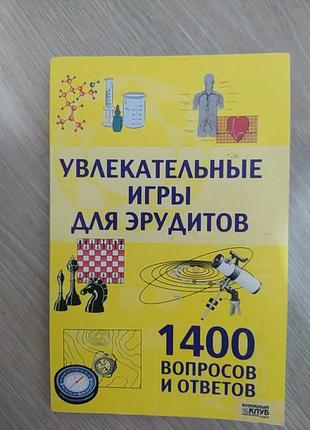 Книга книжка цікаві корисні ерудит ігри тести