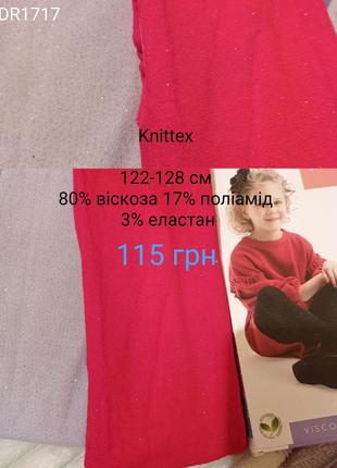 Колготи knittex 116-122 см 122-128 см