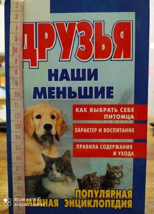 Популярна сімейна енциклопедія: наші друзі менші