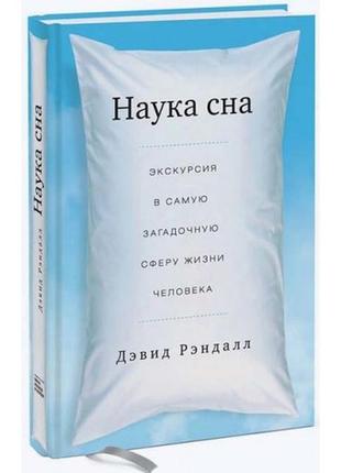 Наука сна. экскурсия в самую загадочную сферу жизни человека