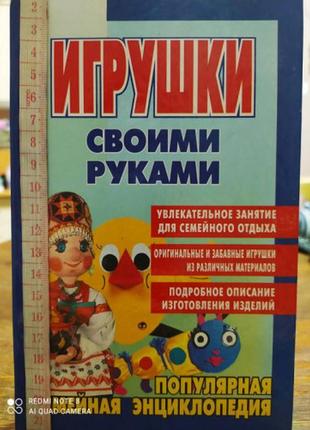 Популярна сімейна енциклопедія: іграшки своїми руками