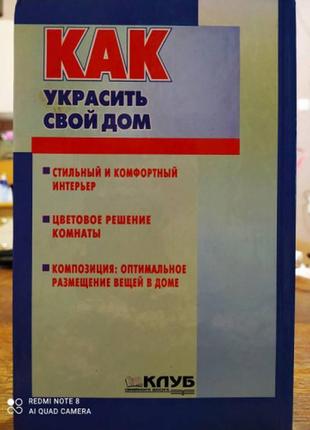 Популярная семейная энциклопедия: как украсить свой дом4 фото