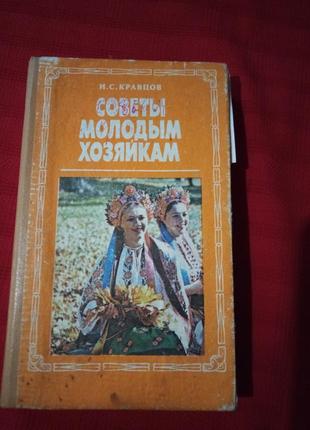 Кравцов.советы молодым хозяйкам(1993г)