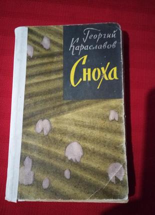 Сноха.караславов.1961г