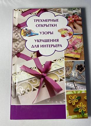 Трехмерные открытки, узоры, украшения для интерьера