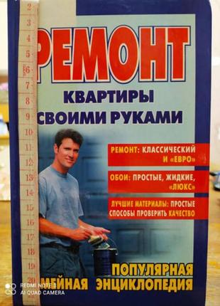 Популярна сімейна енциклопедія: ремонт квартири своїми руками