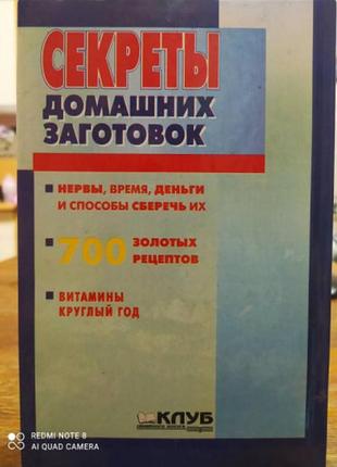 Популярная семейная энциклопедия: секреты домашних заготовок9 фото