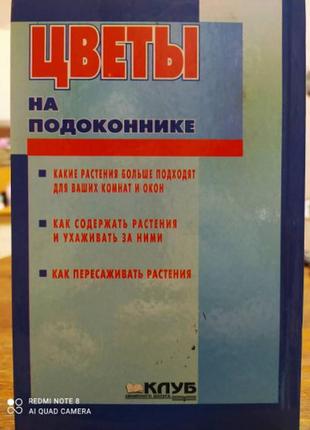 Популярная семейная энциклопедия: цветы на подоконнике4 фото