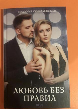Любовь без правил