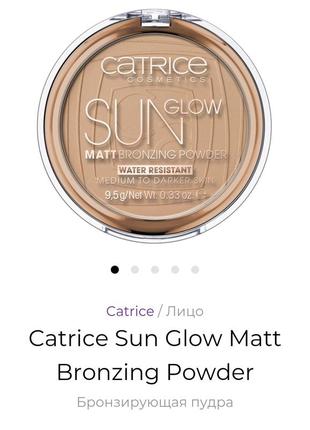 Catrice sun glow matt bronzing powder матирующая пудра-,бронзер
