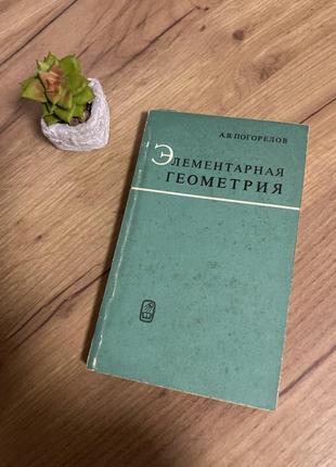 Учебник с математики книга элементарная математика а. в.  погорелов на русском языке