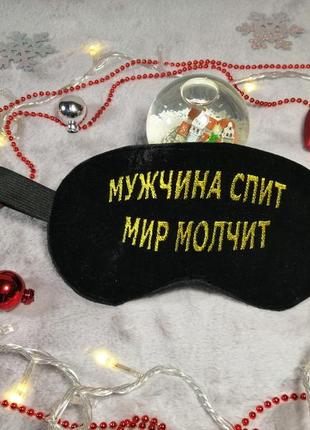 Маска жля сна "для сурового мужика)"