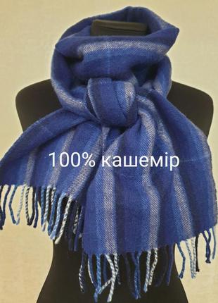 Теплий кашеміровий шарф