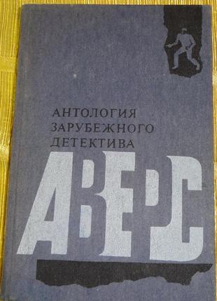 Книга "антологія закордонного детектива"