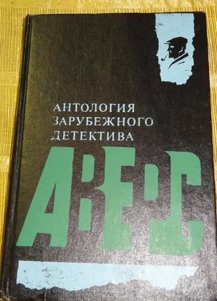Книга "антологія закордонного детектива"