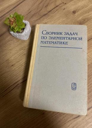 Учебник с математики книга сборник задач по элементарной математике на русском языке