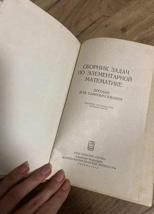 Учебник с математики книга сборник задач по элементарной математике на русском языке2 фото