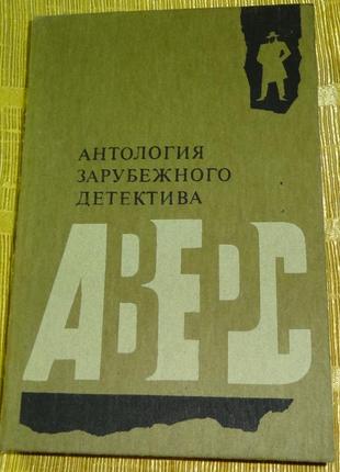 Книга "антологія закордонного детектива"
