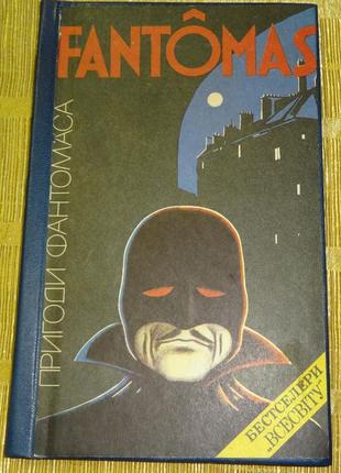 Книга "пригоди фантомаса"