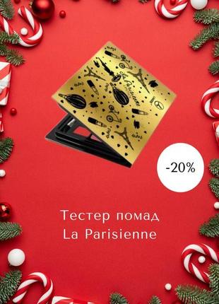 Акция. тестер, палитра, набор матовых помад коллекция парижанка lambre