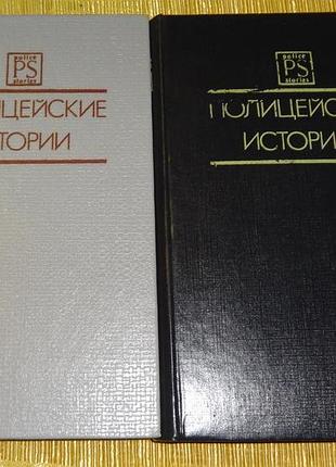 Книга "полицейские истории"
