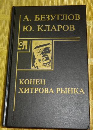 Книга "конец хитрова рынка" ю. кларов, а. безуглов