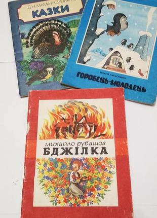 Дитячі книги радянської епохи. старі дитячі книжки.3 фото