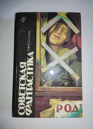 Советская фантастика 20-40-х годов