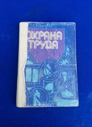 Книга охрана труда по охране труда с. т. папаев