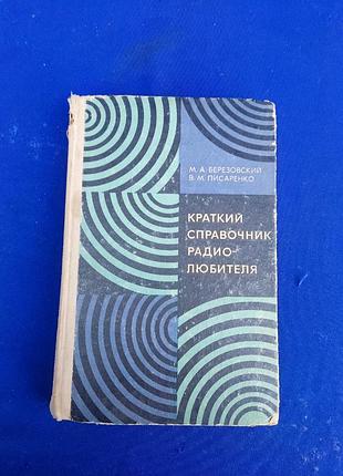 Книга книжка краткий справочник радиолюбителя