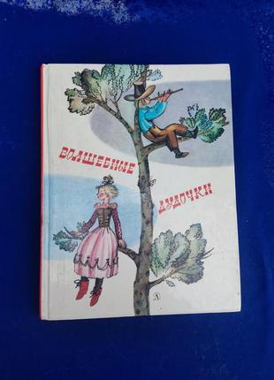 Детская книга для детей волшебные дудочки сказки народов прибалтики