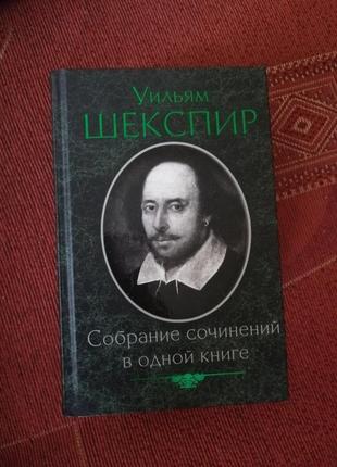 Книга книжка уильям шекспир вільям шекспір собрание сочинений