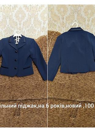 Піджак шкільний