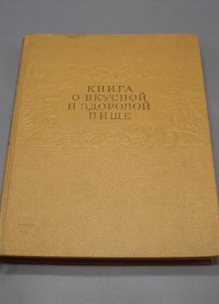 Книжка о вкусной и полезной еде мсква 1963 год