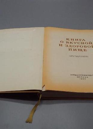 Книжка про смачну і корисну їжу москва 1963 рік6 фото