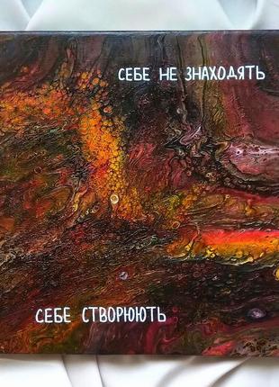 Картина структурна флюїд арт
