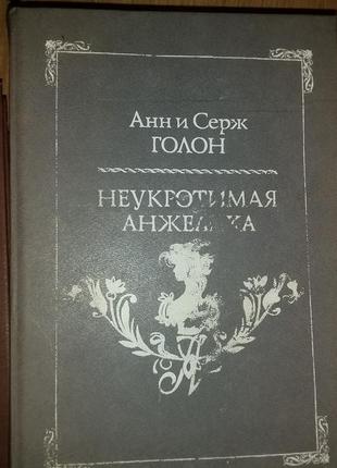 Анжелика, неукротимая анжелика