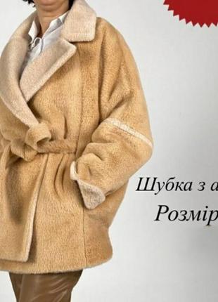 Шубка, натуральная альпака,высокое качество,на пояске,ог и об до 130.